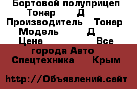 Бортовой полуприцеп Тонар 97461Д-060 › Производитель ­ Тонар › Модель ­ 97461Д-060 › Цена ­ 1 490 000 - Все города Авто » Спецтехника   . Крым